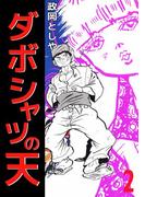 ダボシャツの天(2)