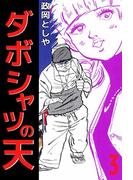 ダボシャツの天(3)