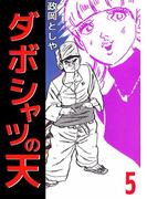 ダボシャツの天(5)