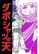 ダボシャツの天(4)