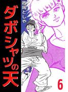 ダボシャツの天(6)