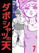 ダボシャツの天(7)