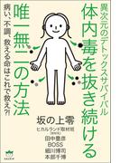 異次元のデトックスサバイバル 体内毒を抜き続ける唯一無二の方法