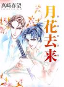 新撰組異聞 月花去来(1)