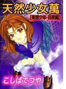 天然少女萬[美想少年・百夜編]