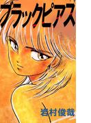 ブラックピアス(1)