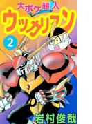 大ボケ超人ウッカリマン(2)