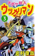 大ボケ超人ウッカリマン(3)