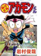 絶対合格アカモンくん(1)