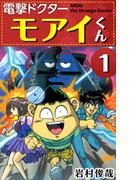 電撃ドクター モアイくん(1)