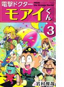 電撃ドクター モアイくん(3)