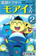 電撃ドクター モアイくん(2)