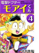 電撃ドクター モアイくん(4)