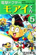 電撃ドクター モアイくん(5)