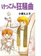 けっこん狂騒曲(1)