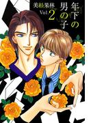 年下の男の子(2)