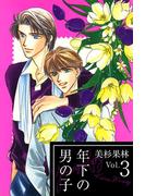 年下の男の子(3)