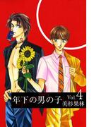 年下の男の子(4)