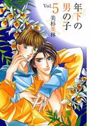 年下の男の子(5)