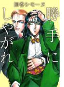 勝手にしやがれ(1)