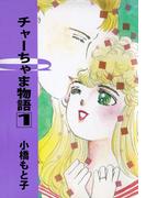 チャーちゃま物語(1)