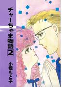 チャーちゃま物語(2)