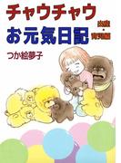 チャウチャウお元気日記 出産・育児編