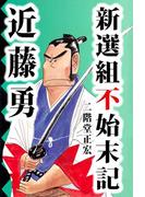 新撰組不始末記 近藤勇