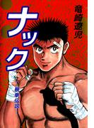 ナック―暴拳伝説―