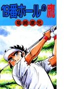 19番ホールの鷹
