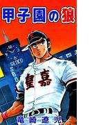 甲子園の狼