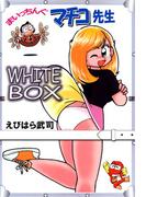 まいっちんぐマチコ先生 WHITE BOX(1)