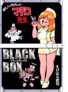 まいっちんぐマチコ先生 BLACK BOX(1)