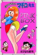 まいっちんぐマチコ先生 PINK BOX(1)