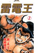 雷電王(2)