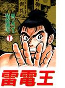 雷電王(1)