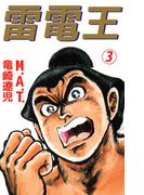 雷電王(3)