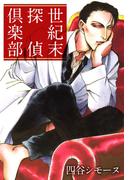 世紀末探偵倶楽部(1)