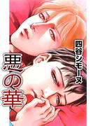 悪の華(1)