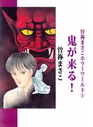 曽祢まさこホラー・ワールド(1)