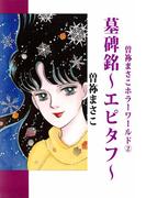 曽祢まさこホラー・ワールド(2)