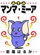 あずみマンマ・ミーア(1)