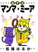 あずみマンマ・ミーア(2)
