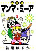 あずみマンマ・ミーア(3)