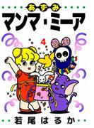 あずみマンマ・ミーア(4)