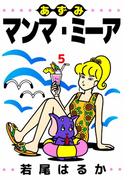 あずみマンマ・ミーア(5)