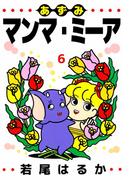 あずみマンマ・ミーア(6)