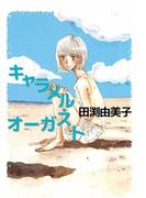 キャラメル・オーガスト