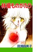 林檎ものがたり