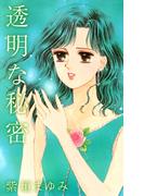 透明な秘密(1)